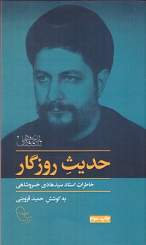 حديث روزگار(خاطرات استادسيدهادي خسروشاهي)(شوميز/پالتويي/امام موسي صدر)
