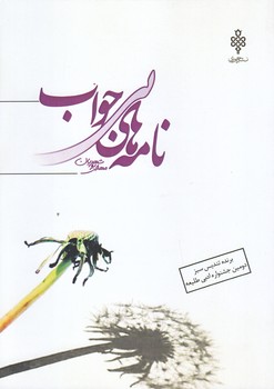 نامه هاي بي جواب (رقعي/شوميز/جمهوري)