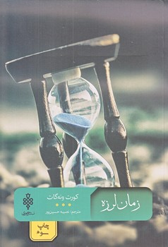 زمان لرزه (رقعي/شوميز/جمهوري)