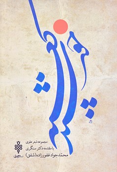 خورشيد كعبه (رقعي/شوميز/جمهوري)