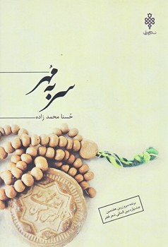 سر به مهر (رقعي/شوميز/جمهوري)