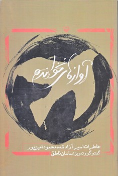آوازهاي نخوانده (رقعي/شوميز/سوره مهر)