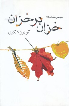 مجموعه داستان خزان در خزان (رقعي/شوميز/نيستان)