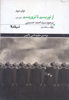 ازتوريسم تا تروريسم(غزل متن)(رقعي/شوميز/نيماژ)