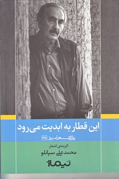 اين قطار به ابديت مي رود (رقعي/شوميز/نيماژ)