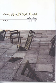 اينجاكدام شكل جهان است(شعر/رقعي/شوميز/نيماژ)