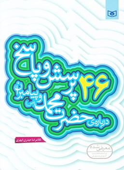 46پرسش وپاسخ درباره ي حضرت محمد (رقعي/شوميز/قدياني)