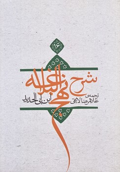 ترجمه شرح نهج البلاغه ابن ابي الحديد معتزلي ج 16 (وزيري/شوميز/نيستان)