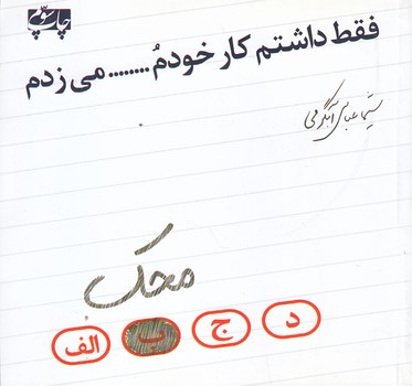 فقط داشتم كار خودم را محك مي زدم (خشتي كوچك/شوميز/شهيدكاظمي)