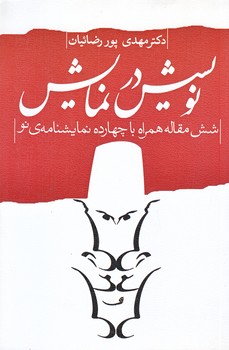 نويسش درنمايش (رقعي/شوميز/نيستان)