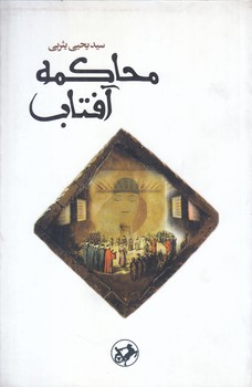 محاكمه آفتاب (رقعي/شوميز/امير كبير)
