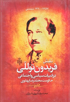 نقش فريدون توللي درادبيات سياسي واجتماعي حكومت محمدرضاپهلوي (رقعي/گالينگور/جمهوري)