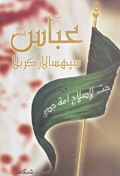 عباس سپهسالار كربلا (رقعي/شوميز/جمهوري)
