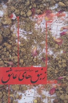زنبق هاي عاشق (رقعي/شوميز/نيستان)