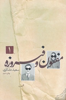 مفتون و فيروزه (2جلدي/رقعي/شوميز/نيستان)