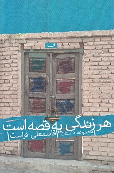 هر زندگي يه قصه است (رقعي/شوميز/نيستان)