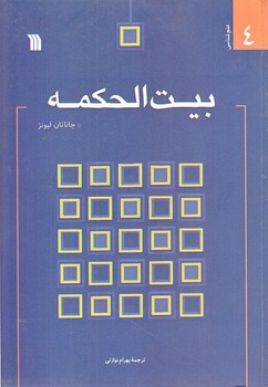 بيت الحكمه (وزيري/شوميز/سروش)