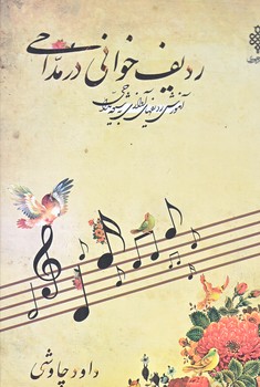 رديف خواني درمداحي (آموزش رديفهاي آوازي به شيوه مداحي/رقعي/گالينگور/جمهوري)