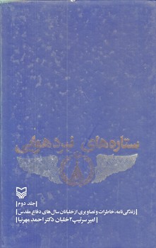 ستاره هاي نبرد هوايي (جلد2/رقعي/زركوب/سوره مهر)