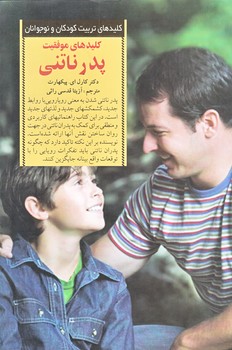 كليدهاي موفقيت پدر ناتني (رقعي/شوميز/صابرين)