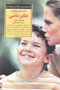 كليدهاي موفقيت مادر ناتني (رقعي/شوميز/صابرين)