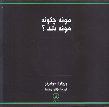 مونه چگونه مونه شد؟ (خشتي/شوميز/ني)