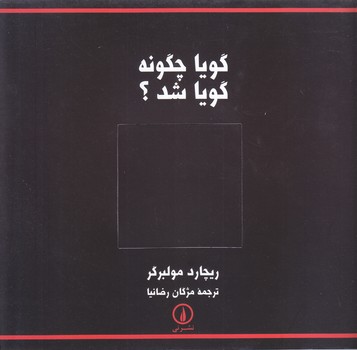گويا چگونه گويا شد (خشتي/شوميز/ني)