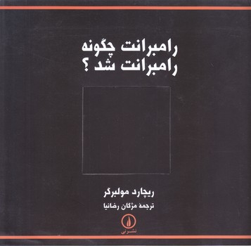 رامبرانت چگونه رامبرانت شد؟ (خشتي/شوميز/ني)