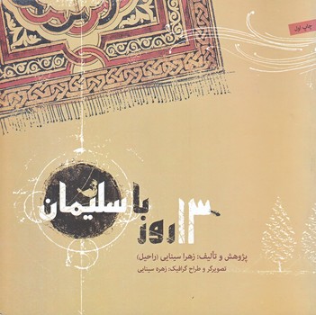 13روز با سليمان (خشتي بزرگ/گلاسه/صابرين)