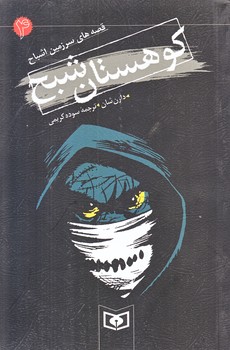 قصه هاي سرزمين اشباح 4 (كوهستان شبح/رقعي/شوميز/قدياني)