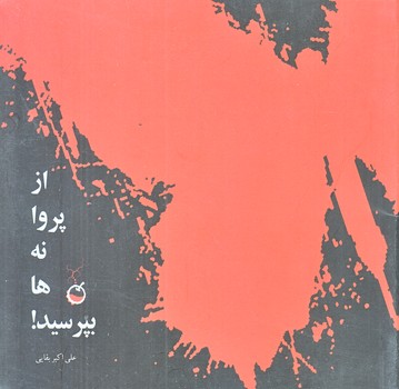 ازپروانه ها بپرسيد (خشتي كوچك/شوميز/شهيدكاظمي)