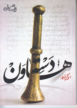 دسته هاون (جيبي/شوميز/نيستان)