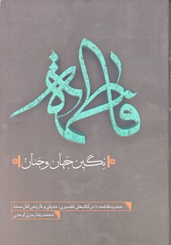 فاطمه نگين جهان و جنان (رقعي/شوميز/شهيدكاظمي)