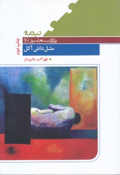 مثل داش آكل (شعر/رقعي/شوميز/نيماژ)