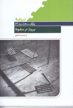 پرواز درسقوط(پازل شعرامروز62)(رقعي/شوميز/نيماژ)