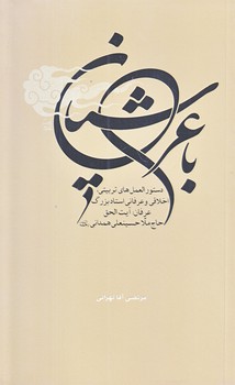 باعرشيان (رقعي/شوميز/برادر شهيدم)