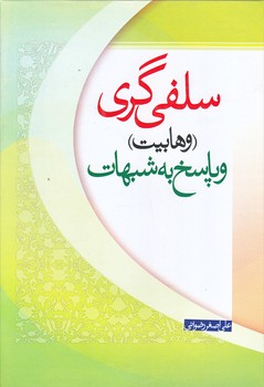 سلفي گري و پاسخ به شبهات (وزيري/گالينگور/جمكران)