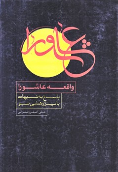 واقعه عاشورا و پاسخ به شبهات (وزيري/گالينگور/جمكران)
