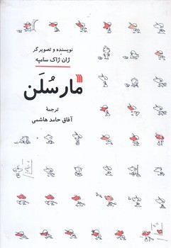 مارسلن (رقعي/مقوايي/سروش)