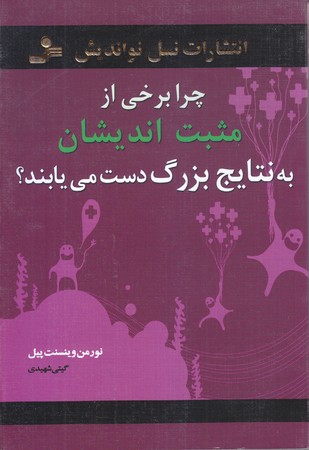 چرابرخي از مثبت انديشان به نتايج بزرگ دست مي يابند؟ (رقعي/شوميز/نسل نو انديش)
