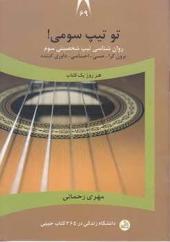 تو تيپ سومي!(برون گرا-حسي-احساسي-داوري كننده) (جيبي/شوميز/نسل نو انديش)