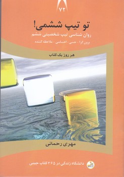 تو تيپ ششمي!(برن گرا-حسي-احساسي-ملاحظه كننده)(رقعي/شوميز/نسل نو انديش)