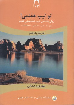 تو تيپ هفتمي!(برون گرا-حسي-احساسي-ملاحظه كننده)(جيبي/شوميز/نسل نو انديش)