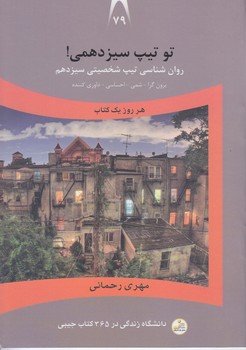 تو تيپ سيزدهمي!(برون گرا-شمي-احساسي-داوري كننده)(جيبي/شوميز/نسل نو انديش)