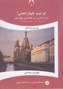 تو تيپ چهاردهمي!(درون گرا-شمي-احساسي-داوري كننده)