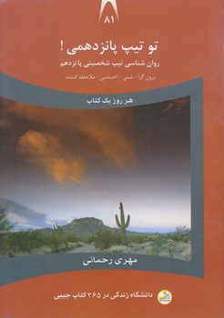 تو تيپ پانزدهمي!(برون گرا-شمي-احساسي-ملاحظه كننده)(رقعي/شوميز/نسل نو انديش)
