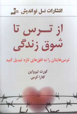 از ترس تا شوق زندگي (رقعي/شوميز/نسل نو انديش)