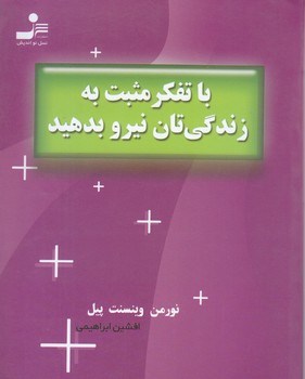 باتفكرمثبت به زندگي تان نيرو بدهيد(جيبي/شوميز/نسل نو انديش)