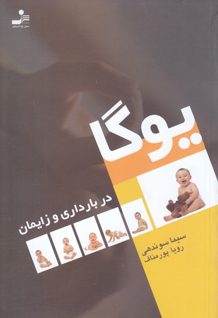 يوگا در بارداري و زايمان (رقعي/شوميز/نسل نو انديش)