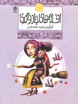 افسانه هاي ملل 10 (افسانه هاي جادوگري/رقعي/شوميز/محراب قلم)